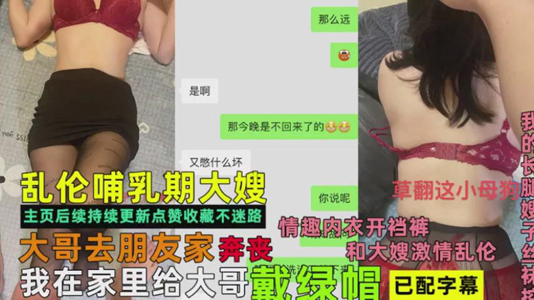 【很多人求的亲手小叔乱伦哺乳期大嫂事件完整版】大哥去朋友家奔丧！我在家里给大哥戴绿帽！