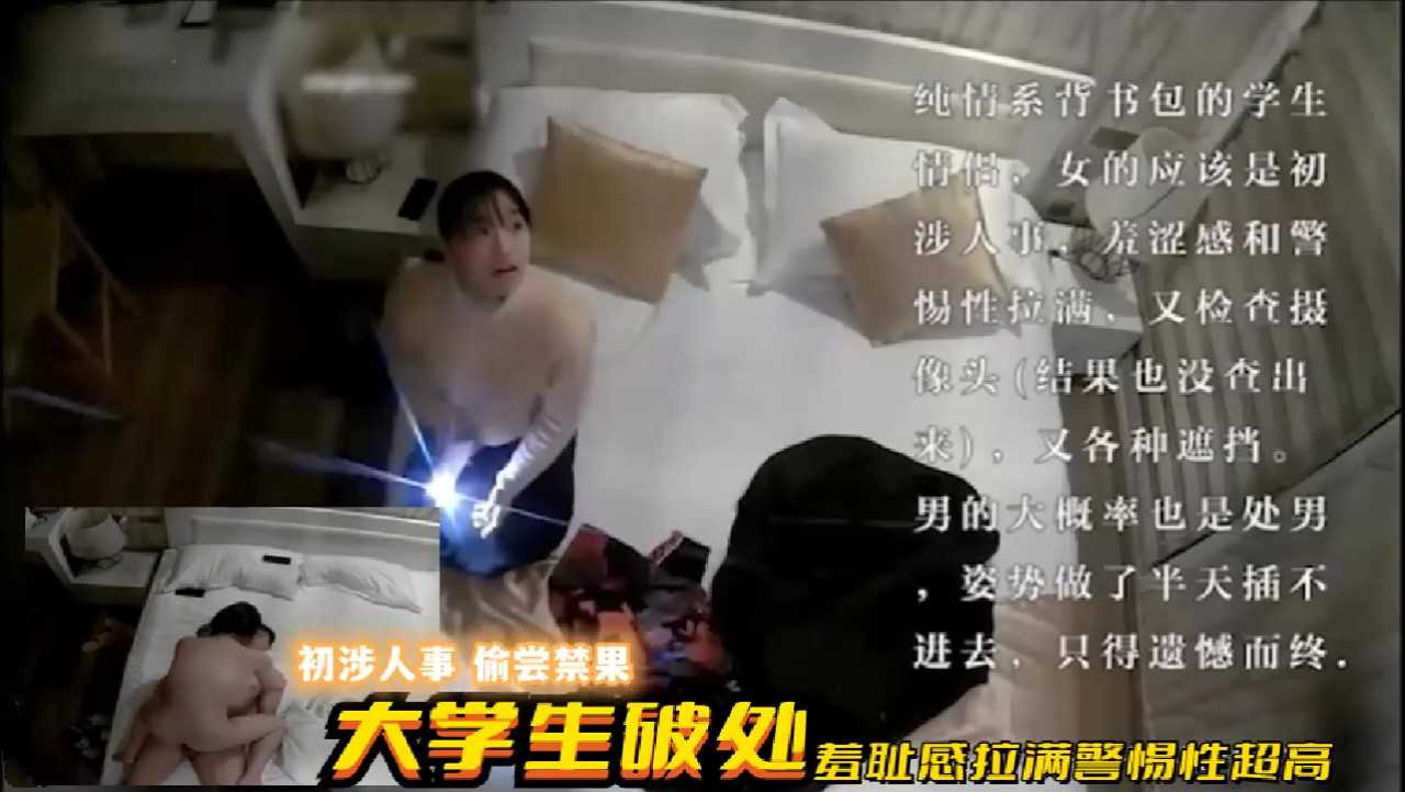 【摄像头曝光】大学生酒店破处羞耻感拉满警惕性超高