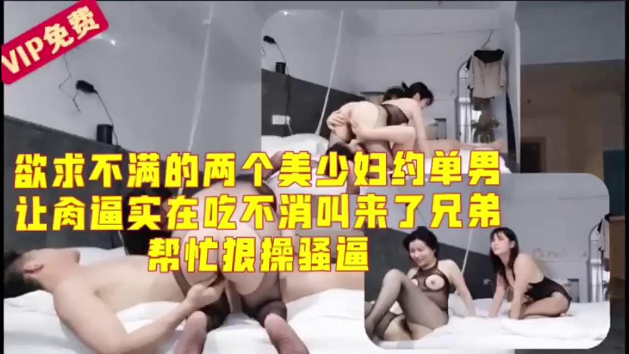两少妇约单男3P偷情中途叫来好友脱了裤子也加入战场