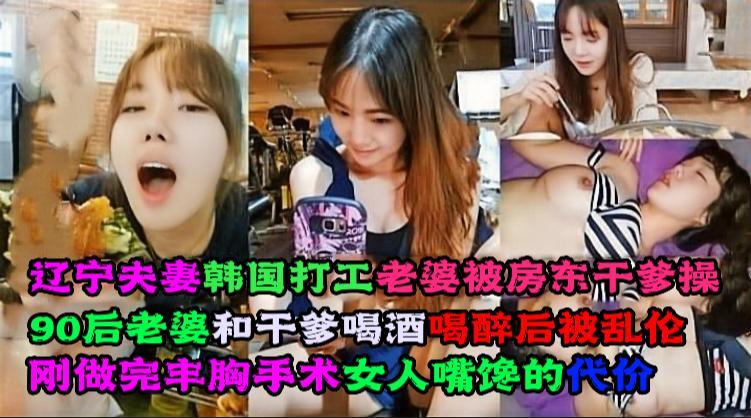 辽宁夫妻韩国打工老婆被房东干爹操