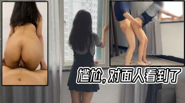尴尬.对面人看到了.趴在窗边啪啪后入