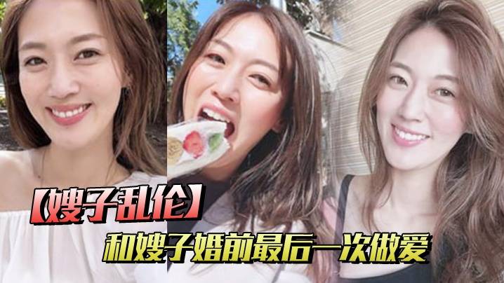 【嫂子乱伦】和嫂子婚前最后一次做爱，穿紫色战袍爆菊内射