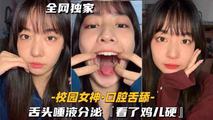 【校园女神-口腔舌舔】舌头唾液分泌.看了鸡儿硬