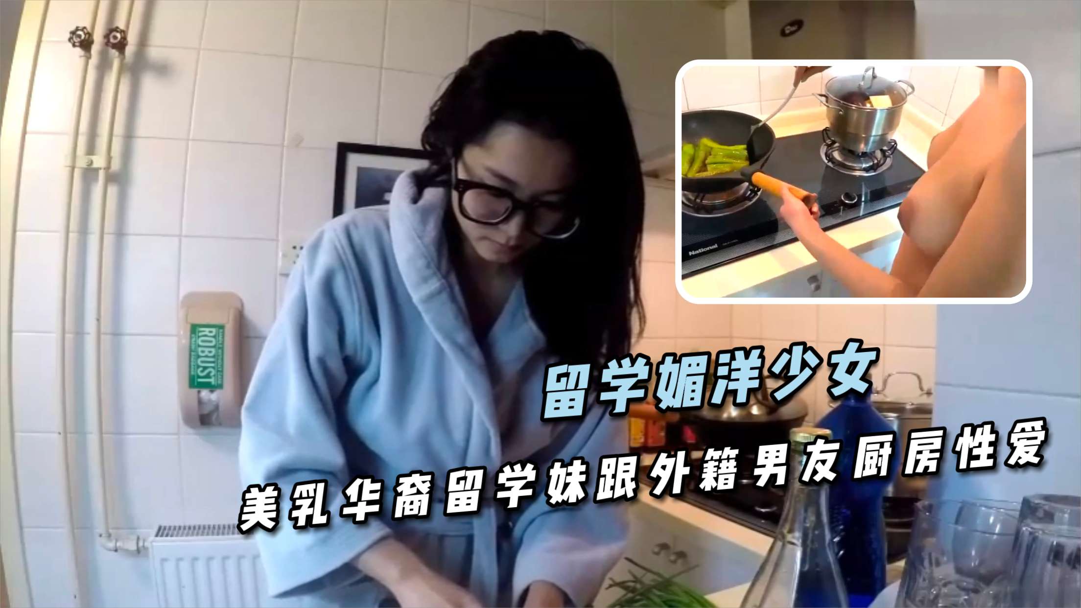 留学媚洋少女  美乳华裔留学生跟外籍男友厨房性爱