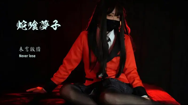 蛇喰梦子