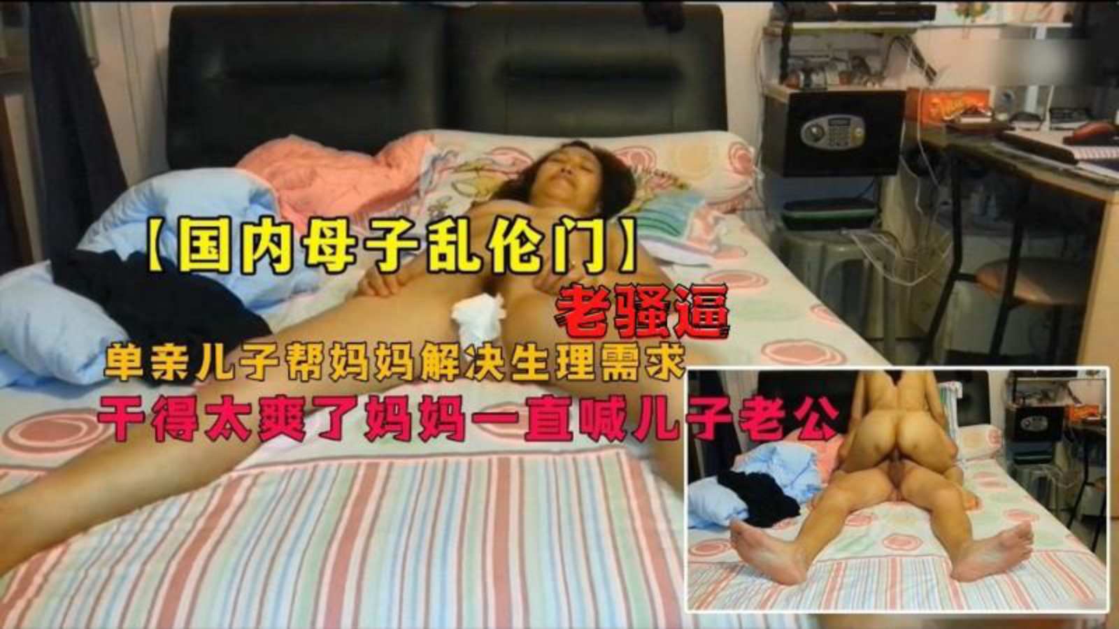 【母子乱伦门】儿子和老骚逼妈妈居家乱伦爽的妈妈直喊儿子老公