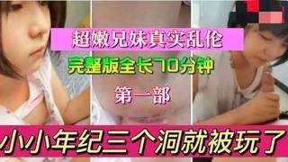 【真实兄妹乱伦】全网最嫩萝莉18岁白虎妹妹调教成性奴