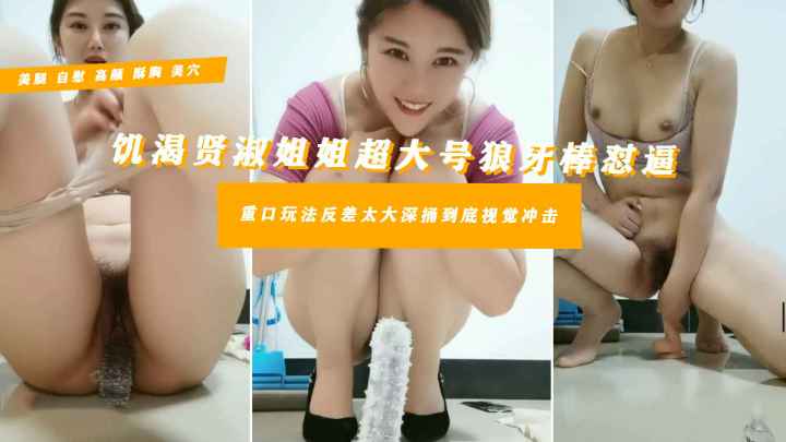 【清纯骚姐姐狼牙巨器失禁潮喷】外表贤惠清纯笑脸迷人内心却狂野奔放饥渴难耐不知足肉色丝袜半脱掰逼特写狼牙巨屌塞入下体猛烈骑乘直至失禁爽到翻白眼才满意