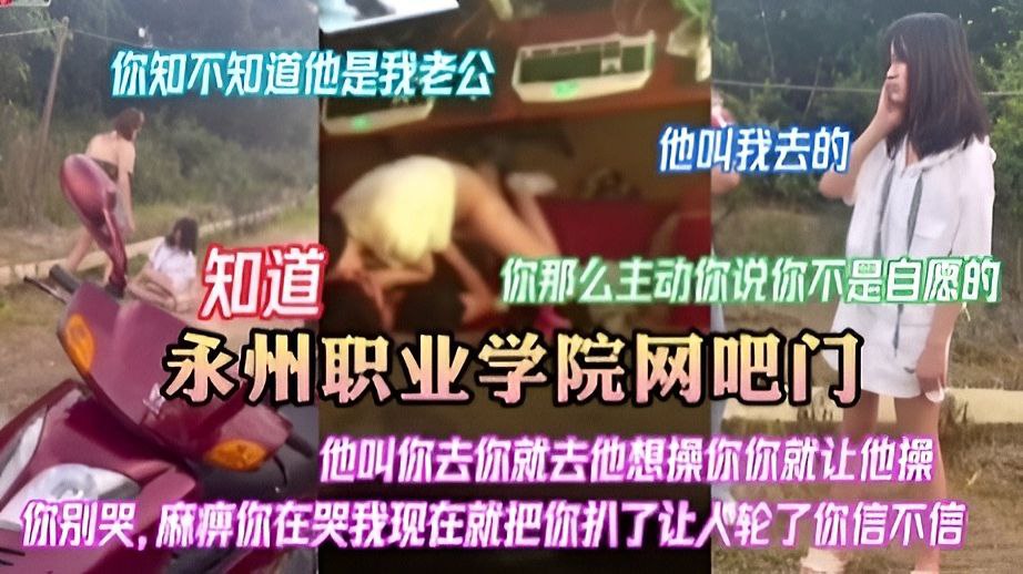 【永州职业学院网吧门】跟闺蜜男友偷情被捉住暴打