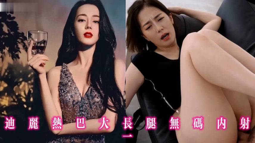 迪丽热巴大长腿无码内射