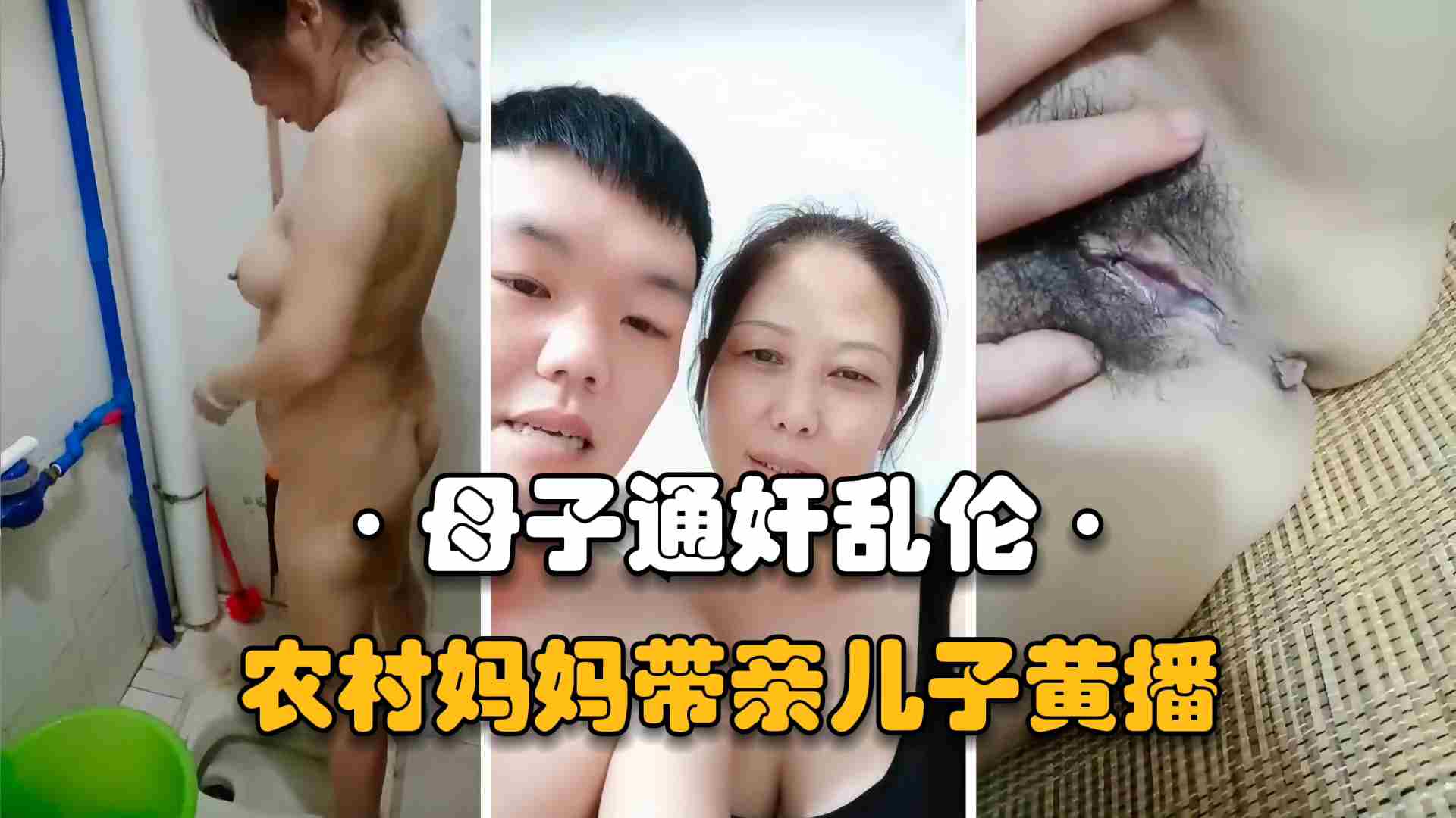 【妈妈带儿子黄播】母子通奸乱伦，单亲妈妈每天带儿子黄播做爱