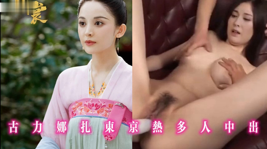 古力娜扎东京热多人中出