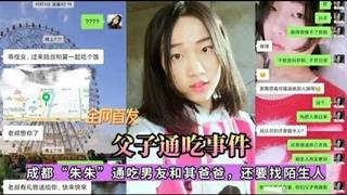 真实成都父子通吃事件，女孩勾引男友和她爸爸真实乱伦频传到了色情网站