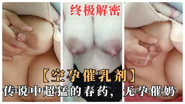 【终极解密】空孕催乳剂！传说中特别的性药.曾用于战斗