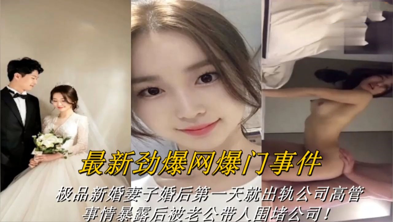 极品新婚妻子婚后第一天就出轨公司高管，事情暴露后被老公带人围堵公司