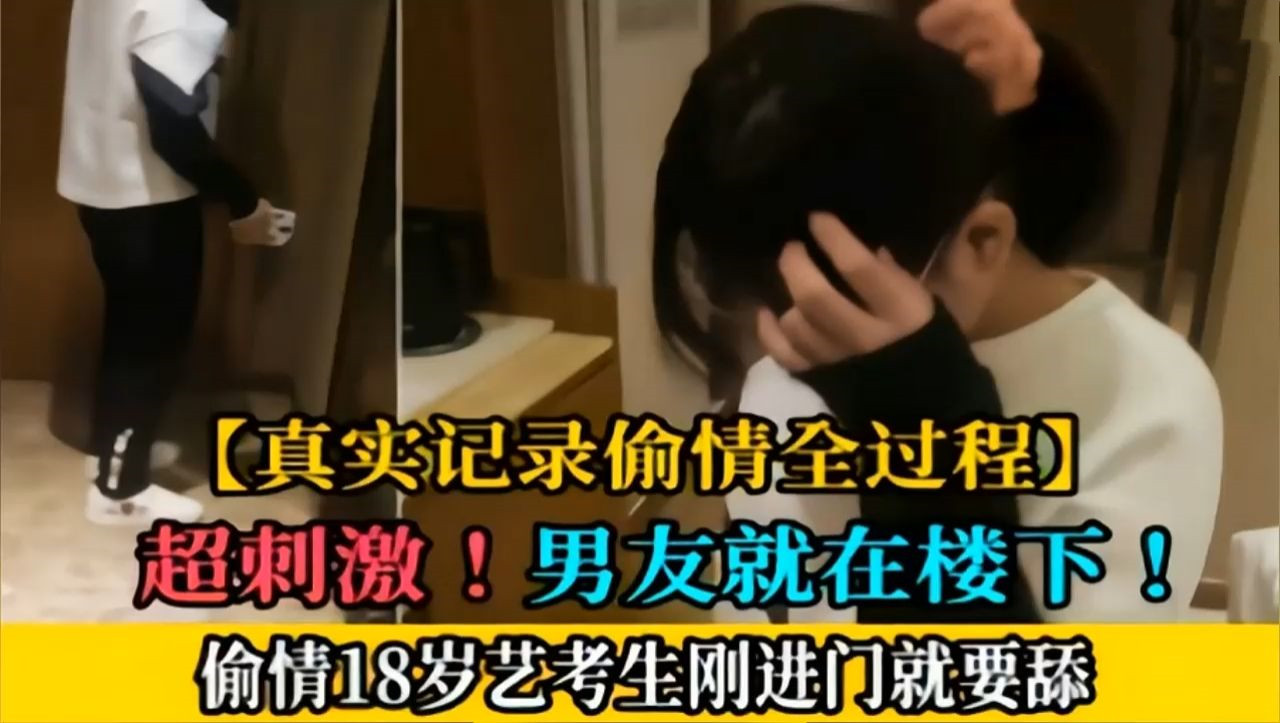 【绿帽淫妻偷情实录22】18岁艺校生偷吃男友兄弟鸡巴 男友就在楼下大胆偷情无套爆操