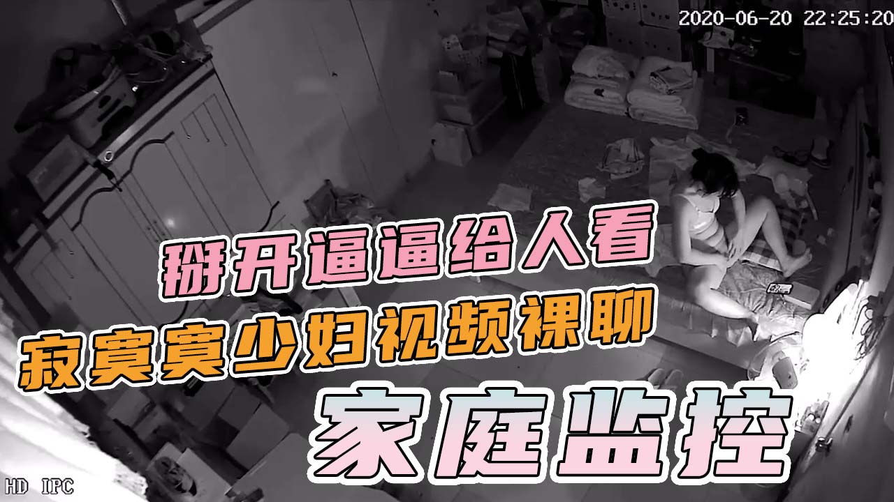 家庭监控-寂寞少妇和网友视频裸聊扒开骚逼看清楚