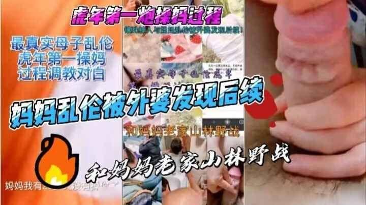镶珠神人与妈妈乱伦被外婆发现后续操妈过程调教对白