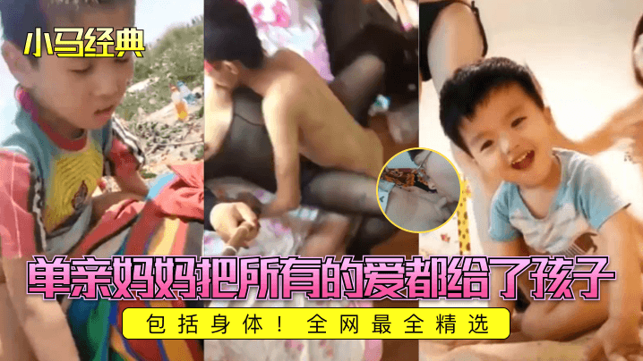 【小马经典】单亲妈妈把所有的爱都给了孩子，包括身体！