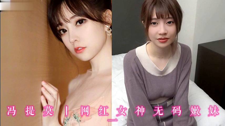 冯提莫丨网红女神无码嫩妹