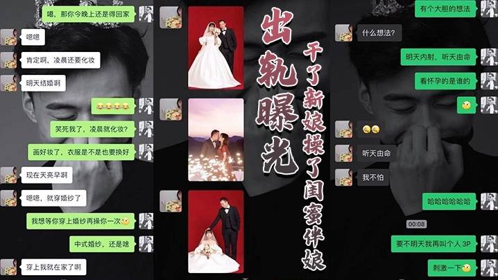 【出轨曝光】新婚大喜之日发现豪乳伴娘和新郎原来有一腿