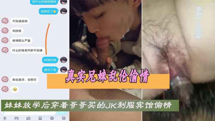 真实兄妹乱伦偷情流出高中生妹妹穿哥哥买的JK服做爱