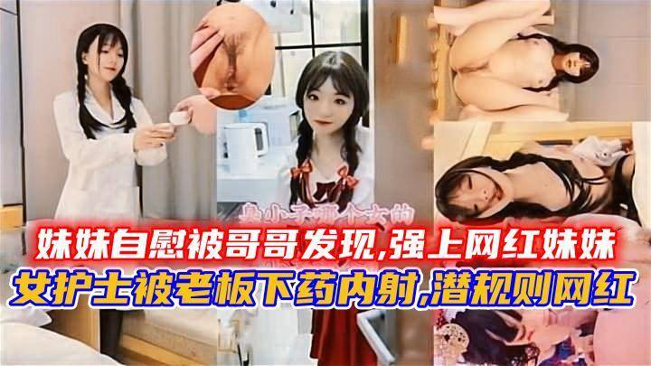 妹妹自慰被哥哥发现,强上网红妹妹