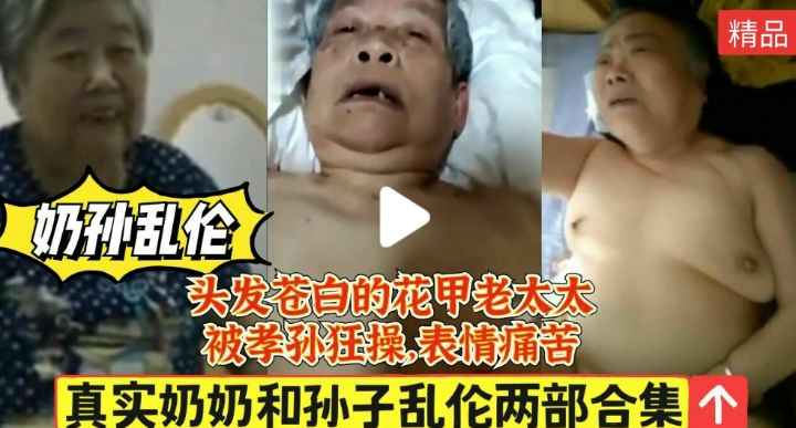 【奶孙乱伦】真实奶奶和孙子乱伦两部合集，花甲老太太被操的表情痛苦。