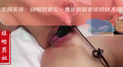 【绿帽淫妻】绿奴给老婆蒙眼换朋友去干自己老婆！#绿帽 #人妻 #偷拍 #调教 #捆绑