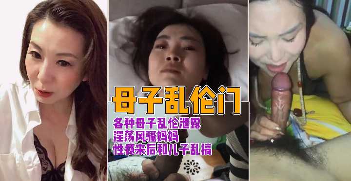 [[母子乱伦]]各种母子乱伦泄露淫荡风骚妈妈性瘾来后和儿子乱搞!!