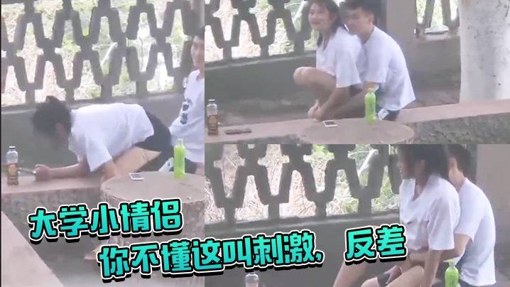 大学小情侣，你不懂这叫刺激，反差，大白天在户外啪啪