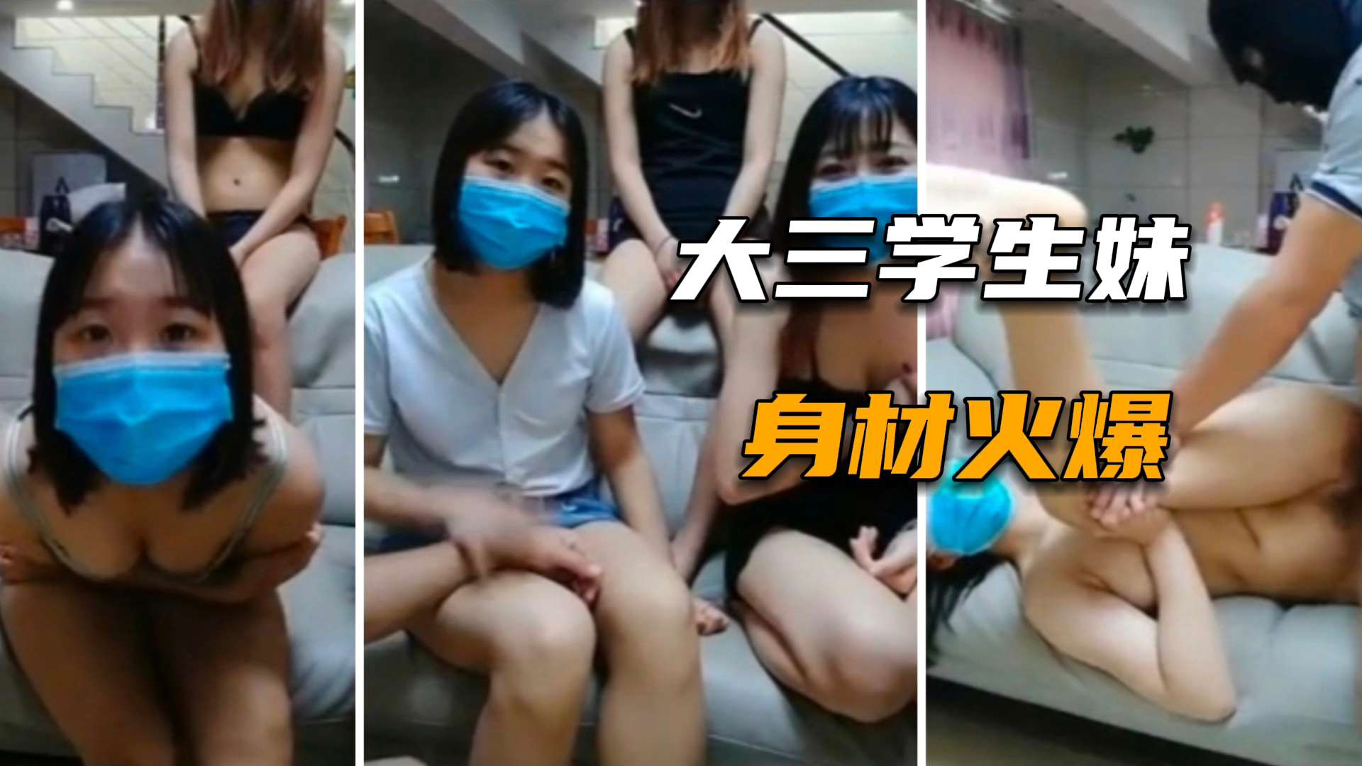 【学妹群P淫乱】哥哥们抓紧上车了，大三学生妹沙发上跟炮友们淫乱