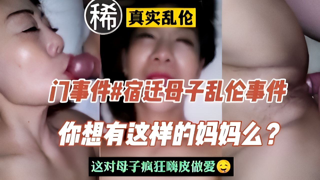 【乱伦】#宿迁母子乱伦门，你想拥有一个这样的妈妈吗？
