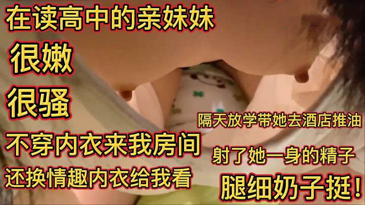 高中亲妹妹不穿内衣勾引我只能等她放学带到酒店满足她了