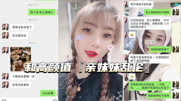 【真实亲妹乱伦】微信一步步试探，拿下身材好高颜值亲妹，射肚子上