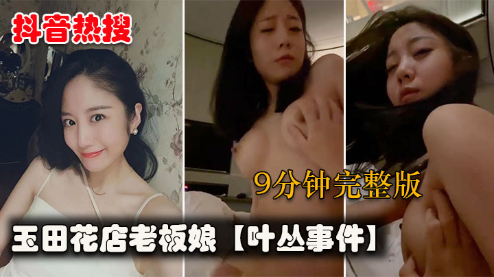 玉田花店老板娘【叶丛事件】舔狗舔狗一无所有，少妇是真的骚