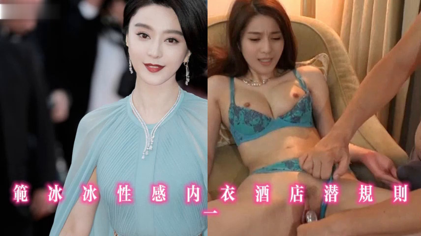 范冰冰性感内衣酒店潜规则