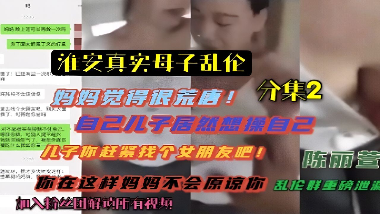（淮安陈丽萱真实母子乱伦）妈妈觉得很荒唐！自己儿子想操自己！