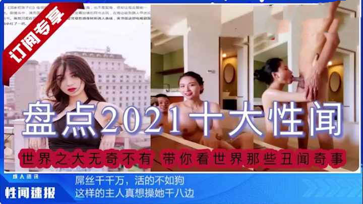 世界之大无奇不有奇闻异事网报流出外泄，盘点2021那些不为人知的秘密