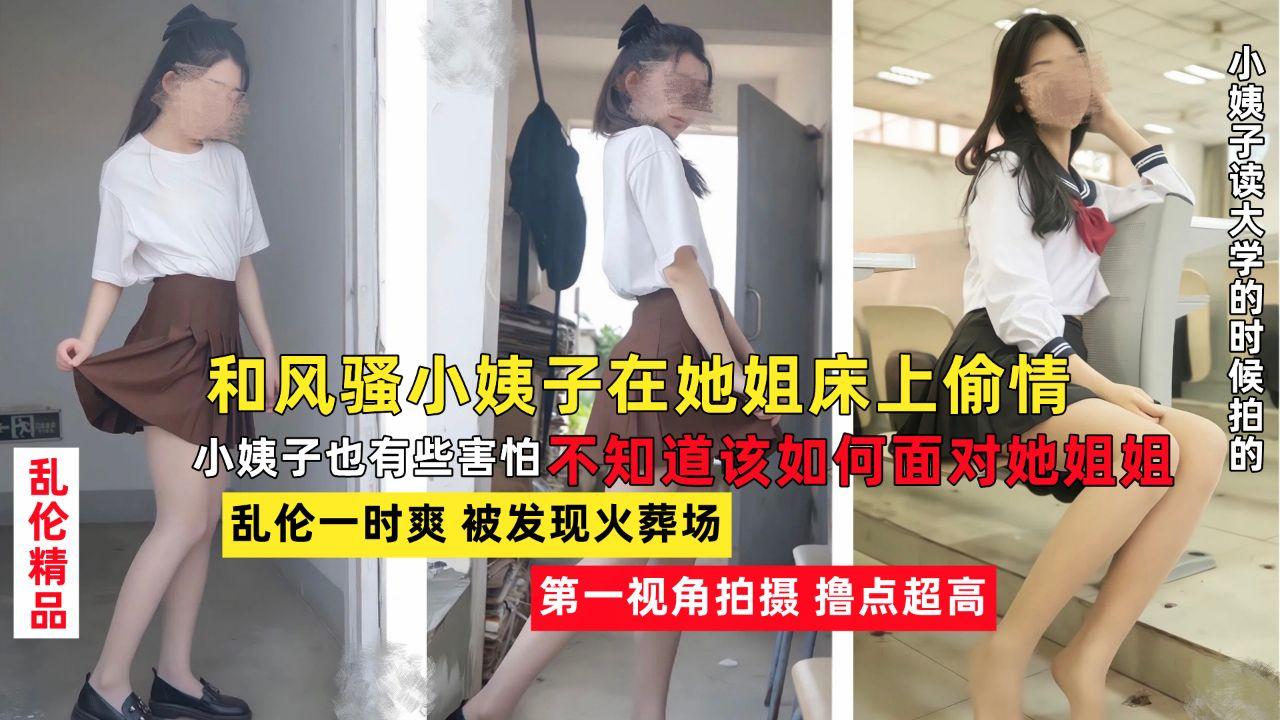 和风骚韵味的小姨子在她姐床上大胆做爱留下爱之精液