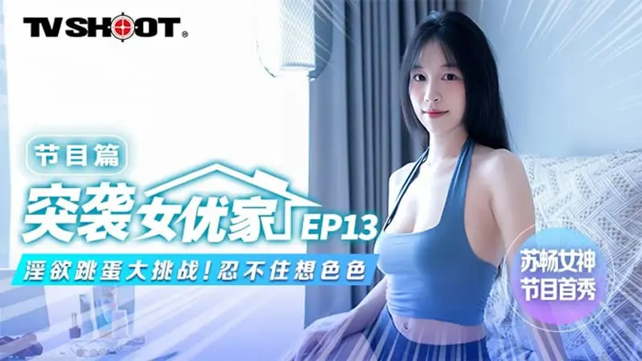 SC-644E0BFF10451 突袭女优家EP13 节目篇 淫欲跳蛋大挑战！忍不住想色色