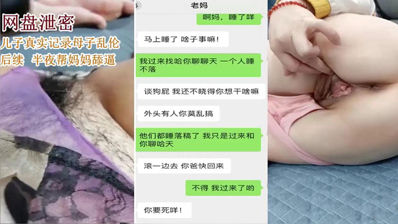 真实母子乱伦系列续集，半夜起来舔妈妈的屄