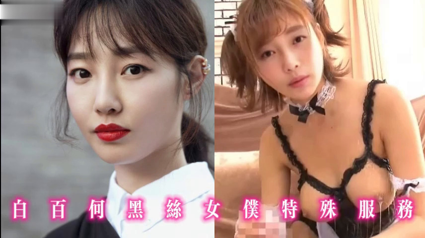 白百何黑丝女仆特殊服务
