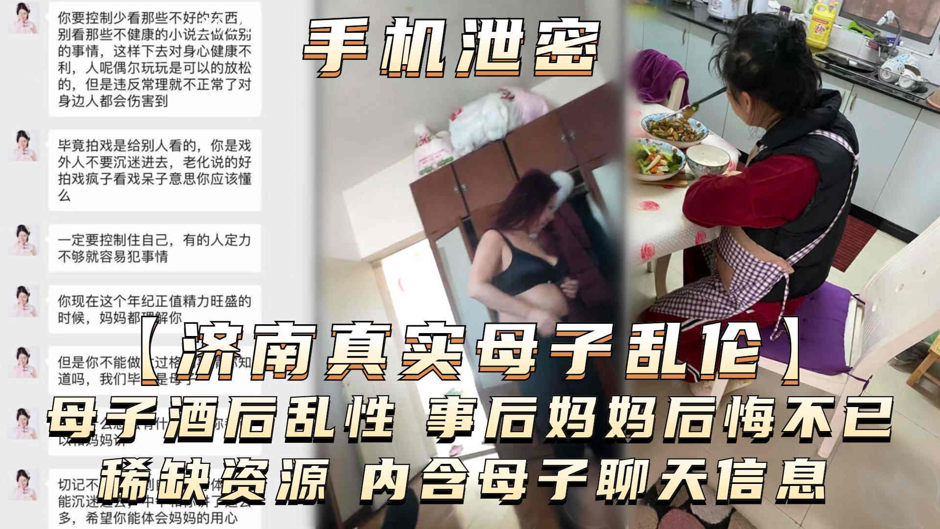 手机泄密【济南母子乱伦】母子酒后乱性事后妈妈后悔不已稀缺资源