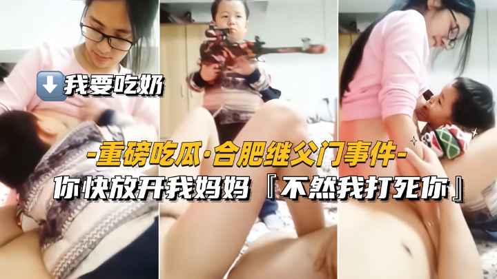 【重磅吃瓜-合肥继父门事件】你放开我妈妈.不然我打死你