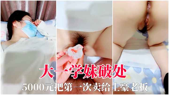 【大一学妹破处】5000大洋把第一次卖给土豪老板