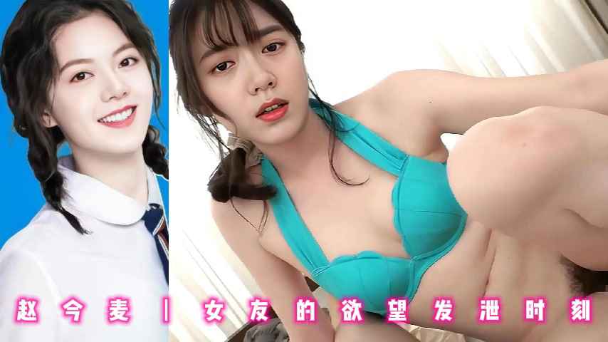 赵今麦丨女友的欲望发泄时刻
