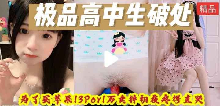 【劲爆来袭】极品18岁高中生小萝莉破处落红，想买苹果13 #萝莉 #破处 #一万 #初夜
