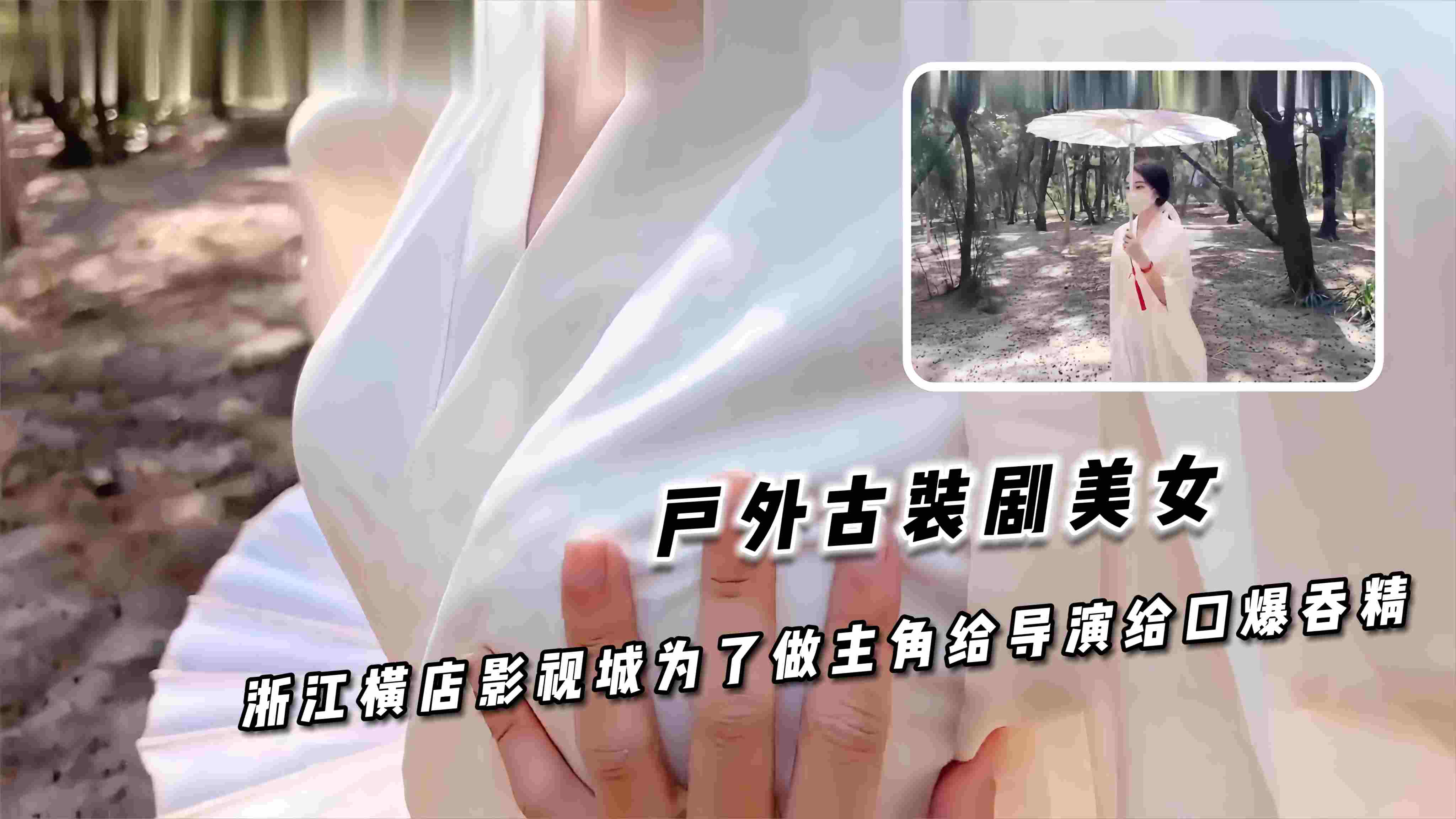 户外古装剧美女  浙江横店影视城为了做主角给导演口爆吞精