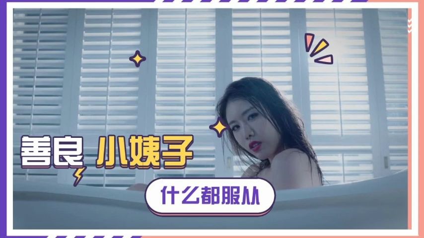 【精品推荐】调教极品善良小姨子
